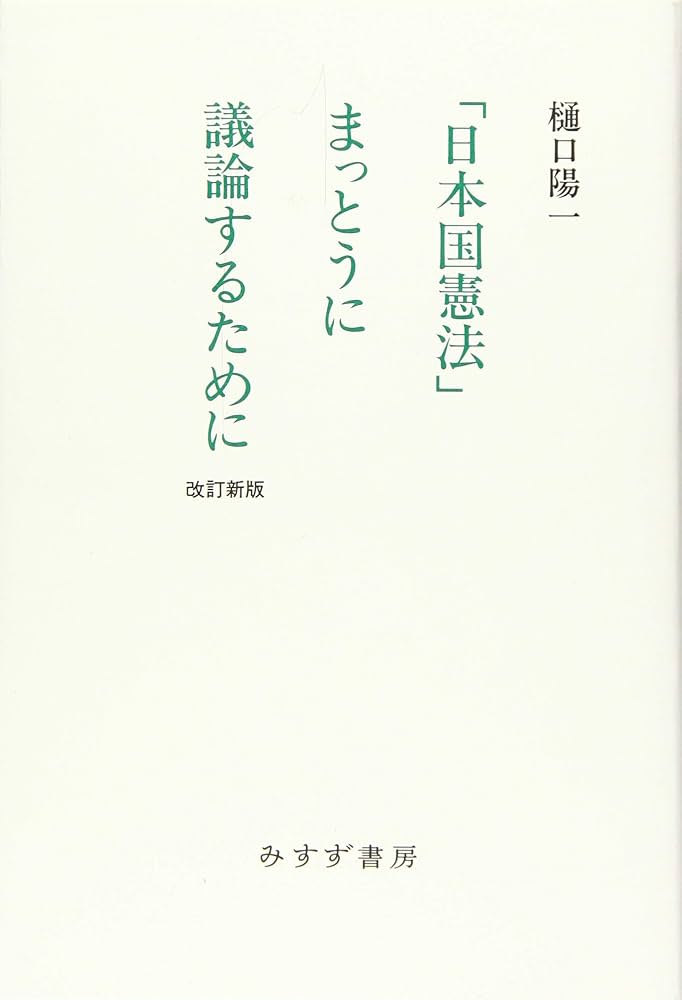 Amazon.co.jp: 「日本国憲法」まっとうに議論するために[改訂